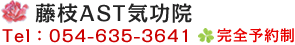 藤枝AST気功院