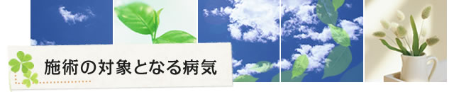 施術の対象となる病気